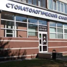 Стоматологический салон Новодент на улице Сыромолотова Фотография 4